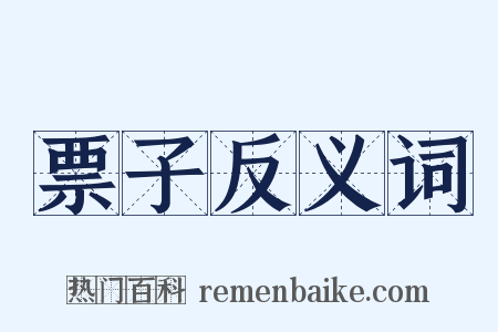 票子反义词是什么意思的图片